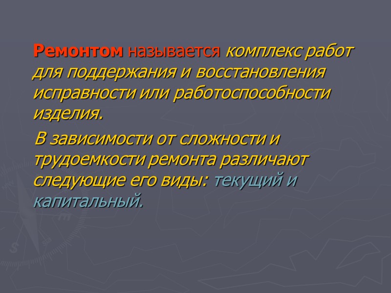Ремонтом называется комплекс работ для поддержания и восстановления исправности или работоспособности изделия.  